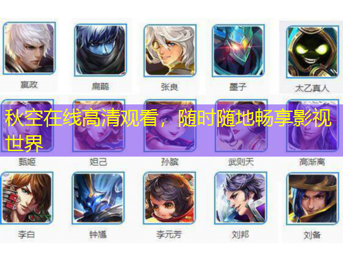 秋空在线高清观看，随时随地畅享影视世界