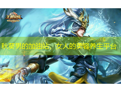 秋葵男的加油站，女人的美容养生平台