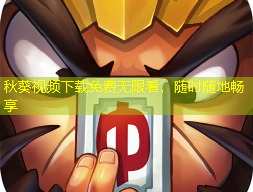 秋葵视频下载免费无限看，随时随地畅享