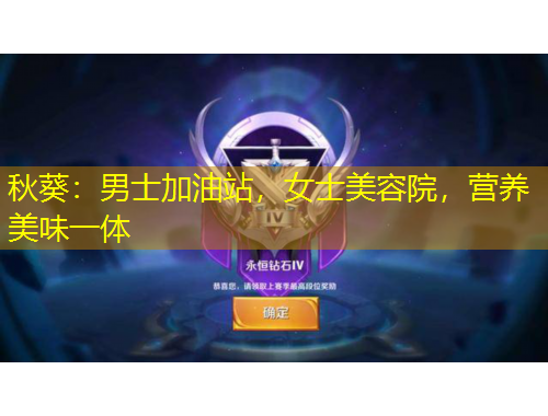秋葵：男士加油站，女士美容院，营养美味一体