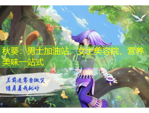 秋葵：男士加油站，女士美容院，营养美味一站式