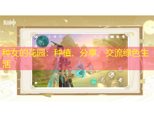 种女的花园:种植、分享、交流绿色生活