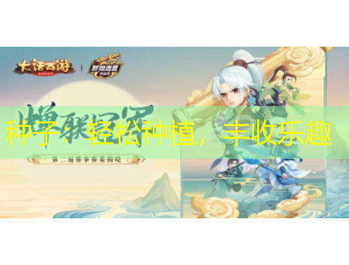 种子：轻松种植，丰收乐趣