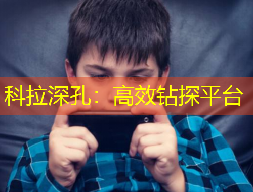 科拉深孔：高效钻探平台