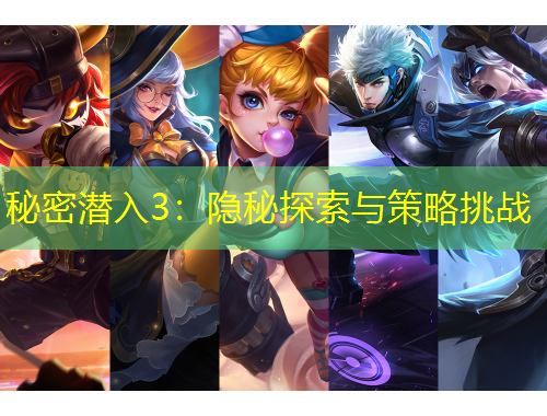 秘密潜入3：隐秘探索与策略挑战