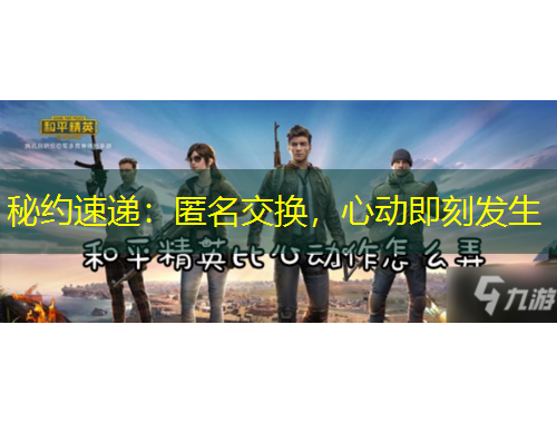 秘约速递：匿名交换，心动即刻发生