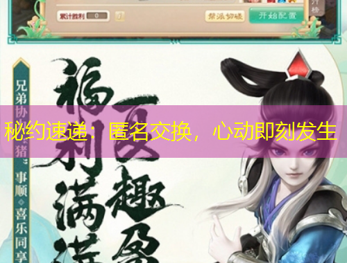 秘约速递：匿名交换，心动即刻发生