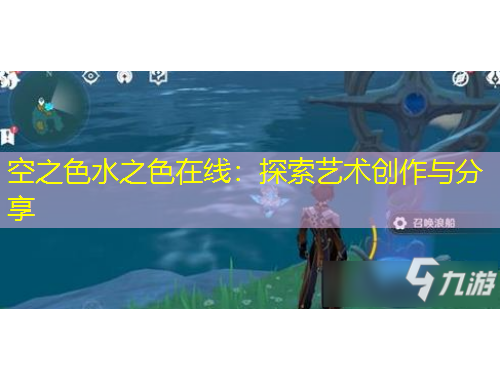 空之色水之色在线：探索艺术创作与分享