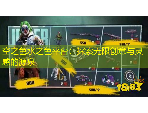 空之色水之色平台：探索无限创意与灵感的源泉