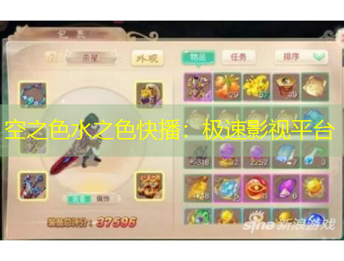 空之色水之色快播：极速影视平台