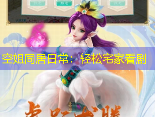 空姐同居日常：轻松宅家看剧