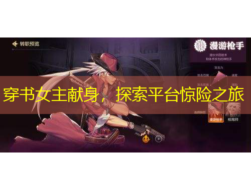 穿书女主献身，探索平台惊险之旅
