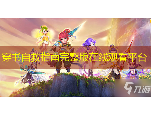 穿书自救指南完整版在线观看平台