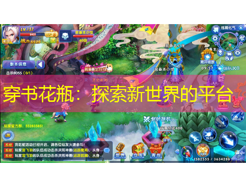 穿书花瓶：探索新世界的平台