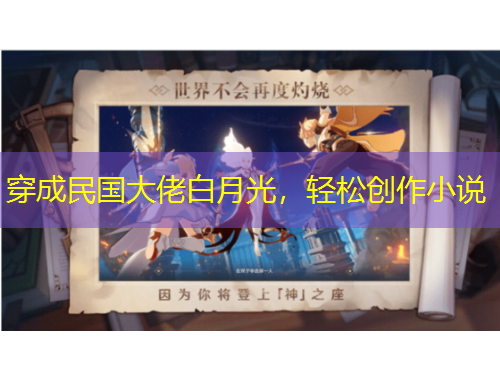 穿成民国大佬白月光,轻松创作小说