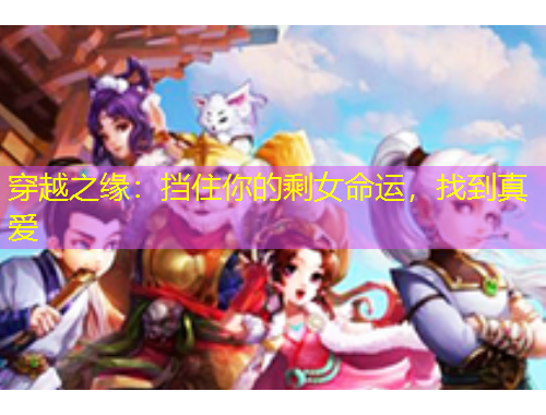 穿越之缘：挡住你的剩女命运，找到真爱