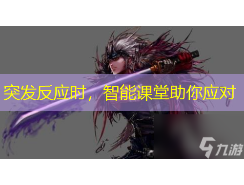 突发反应时，智能课堂助你应对