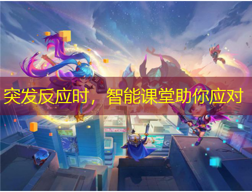 突发反应时，智能课堂助你应对