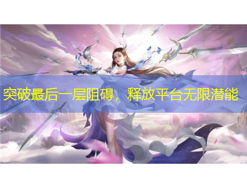 突破最后一层阻碍，释放平台无限潜能
