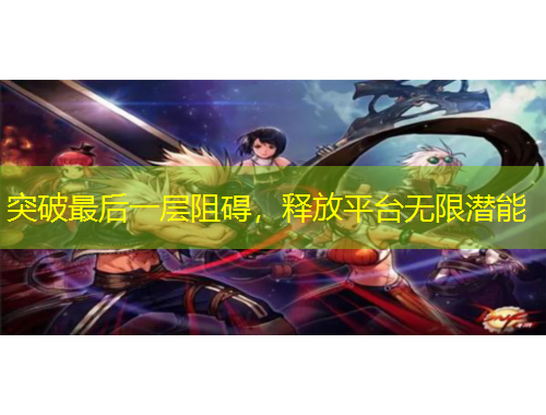 突破最后一层阻碍，释放平台无限潜能