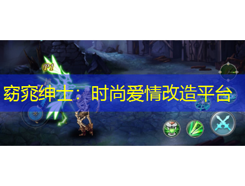 窈窕绅士：时尚爱情改造平台