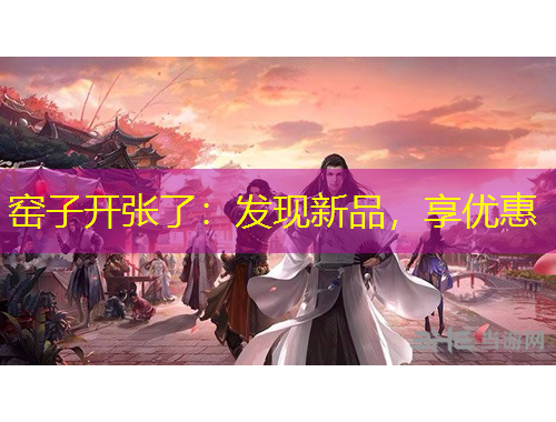 窑子开张了：发现新品，享优惠