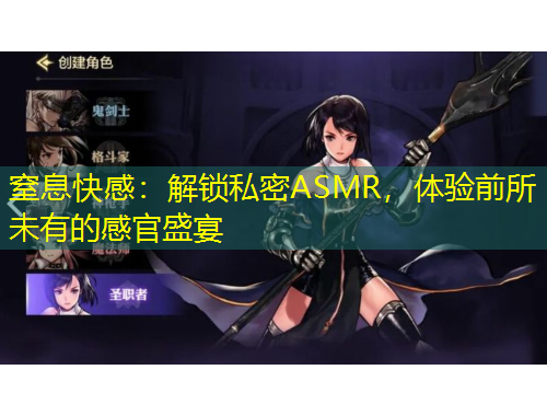 窒息快感：解锁私密ASMR，体验前所未有的感官盛宴
