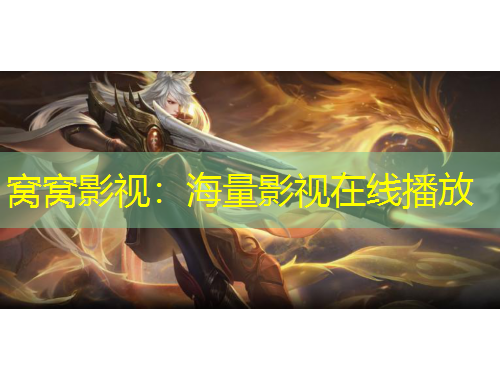 窝窝影视：海量影视在线播放