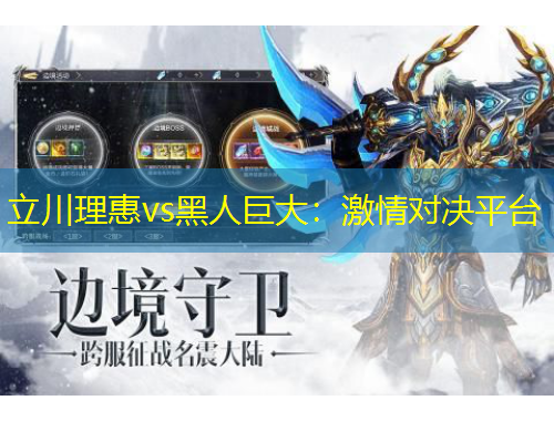 立川理惠vs黑人巨大：激情对决平台
