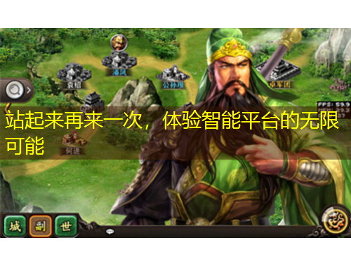 站起来再来一次，体验智能平台的无限可能