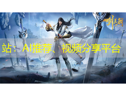 站：AI推荐、视频分享平台
