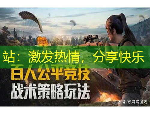 站：激发热情，分享快乐