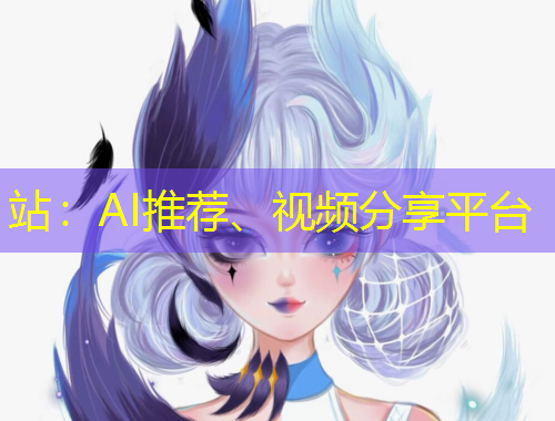 站：AI推荐、视频分享平台