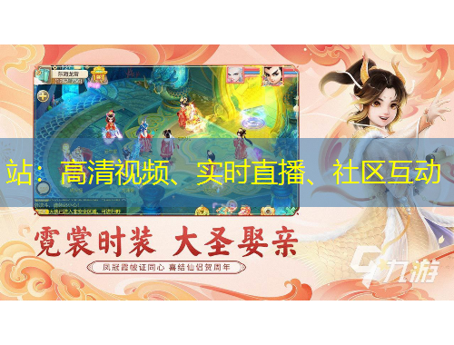 站：高清视频、实时直播、社区互动