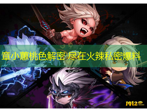 章小蕙桃色解密 尽在火辣私密爆料