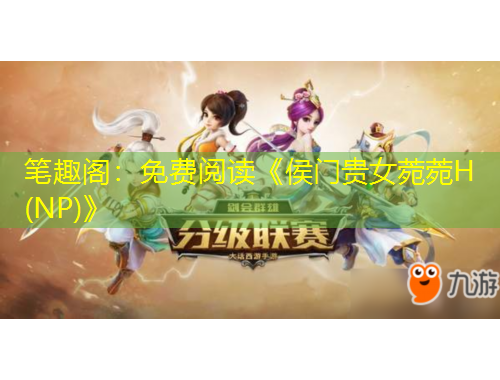 笔趣阁:免费阅读《侯门贵女菀菀H(NP)》