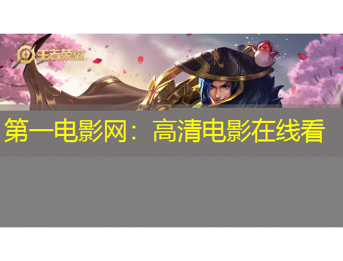 第一电影网：高清电影在线看