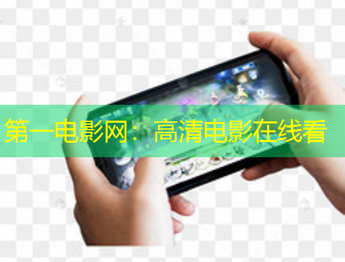 第一电影网：高清电影在线看