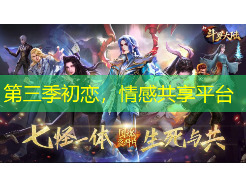 第三季初恋，情感共享平台