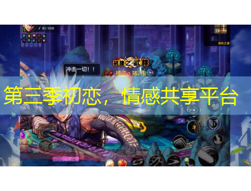 第三季初恋，情感共享平台