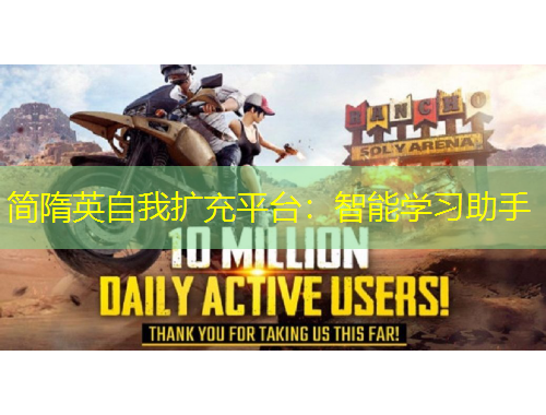 简隋英自我扩充平台：智能学习助手