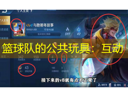 篮球队的公共玩具：互动