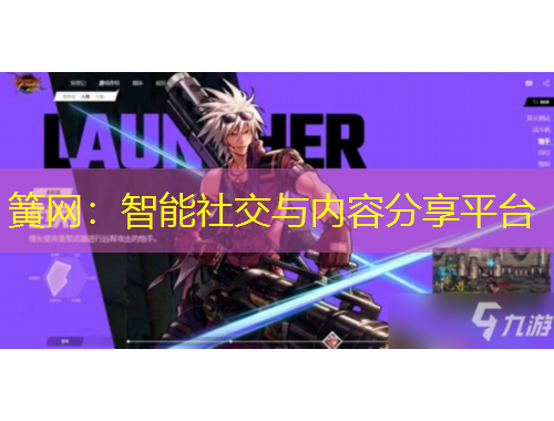 簧网：智能社交与内容分享平台