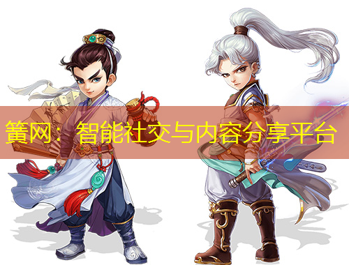 簧网：智能社交与内容分享平台