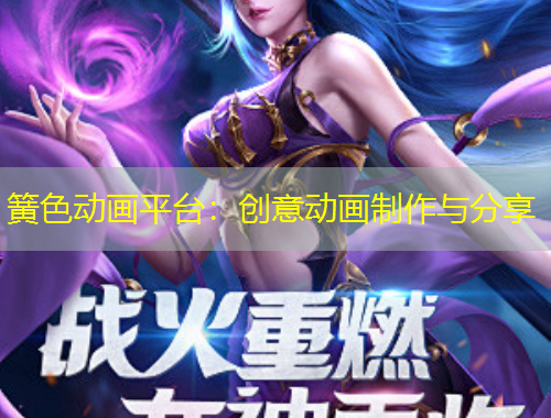 簧色动画平台：创意动画制作与分享