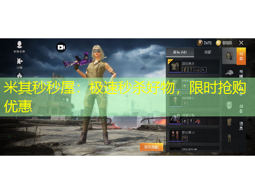 米其秒秒屋:极速秒杀好物,限时抢购优惠