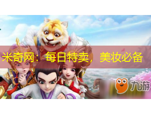 米奇网：每日特卖，美妆必备