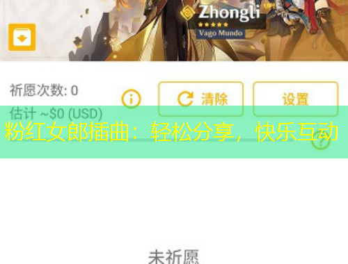 粉红女郎插曲：轻松分享，快乐互动