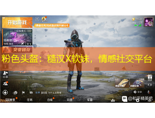 粉色头盔：糙汉X软妹，情感社交平台