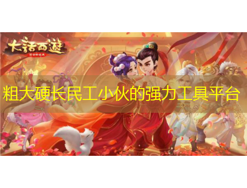 粗大硬长民工小伙的强力工具平台